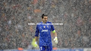 芒果体育平台|夜读聚焦，足协严令禁止足球比赛中的摆烂现象