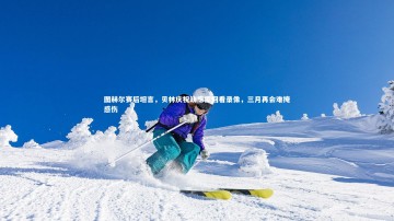 芒果体育-图赫尔赛后坦言，贝林庆祝缺席需回看录像，三月再会难掩感伤