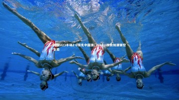 mango sports：韩国U23半场2-0领先中国澳门U23，攻势如潮掌控全局