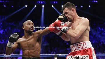 芒果体育平台|奥科吉防守拼尽全力难掩进攻低迷，太阳客场五分劣势负湖人