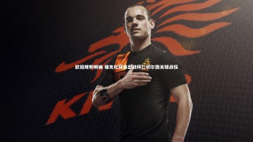 芒果体育：欧冠规则明确 雅克松获准出战拜仁切尔西关键战役