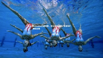 芒果体育平台-Maikelele打破沉默，否认有毒指控，寻求NiP回归之路