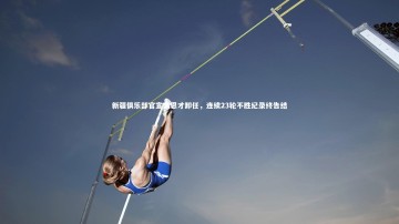 mango sports|新疆俱乐部官宣裴恩才卸任，连续23轮不胜纪录终告结