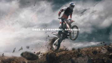 mango sports-艾顿豪言，湖人冠军旗帜激励我们，为何不能是我们？