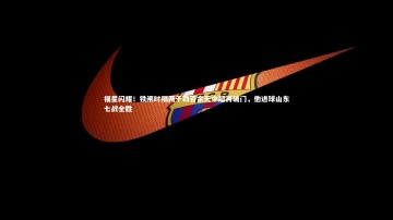 芒果体育网站-福星闪耀！铁闸时隔两千四百余天中超再破门，他进球山东七战全胜