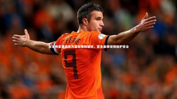 mango sports-女足明星遭遇百万富翁跟踪骚扰，紧急雇佣保镖维护安全