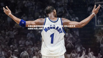 芒果体育网站|马祖拉强调塔图姆复出时间由球员自主决定 团队以陪伴支持倾听为核心策略