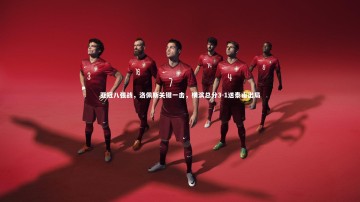 芒果体育官方：亚冠八强战，洛佩斯关键一击，横滨总分3-1送泰山出局