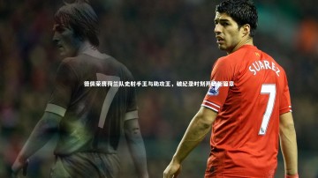 【芒果体育官方】德佩荣膺荷兰队史射手王与助攻王，破纪录时刻开启新篇章