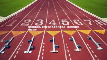 【芒果体育】欧冠巅峰对决，皇马曼城互忌下的对攻之战，瓜迪奥拉如何化险为夷？