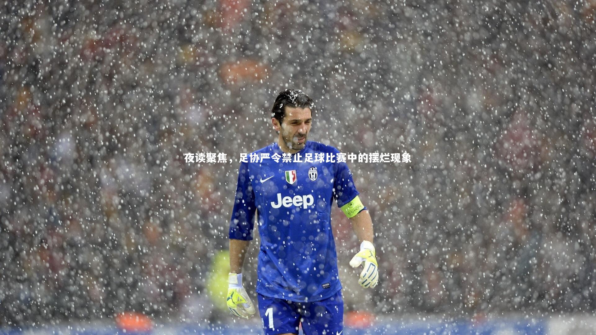 夜读聚焦,足协严令禁止足球比赛中的摆烂现象