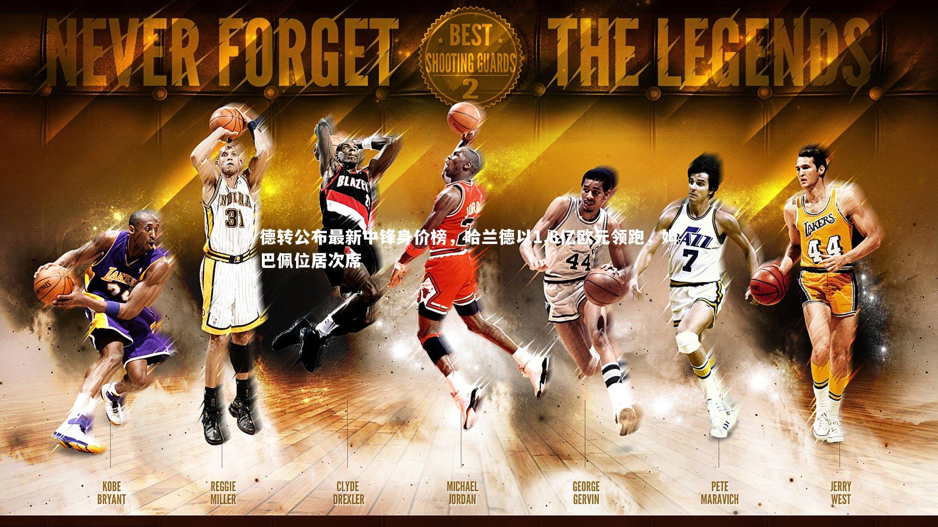 德转公布最新中锋身价榜，哈兰德以1.8亿欧元领跑，姆巴佩位居次席