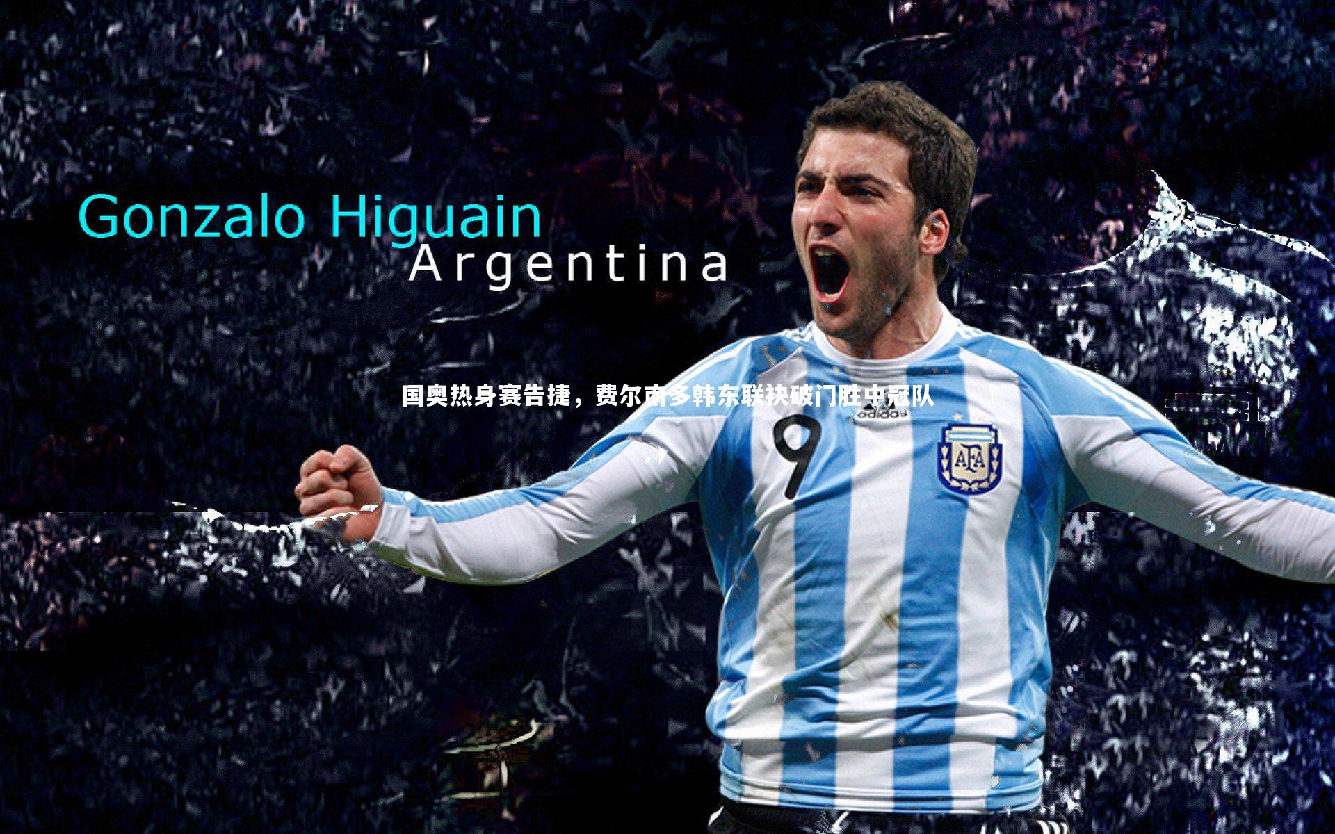 国奥热身赛告捷,费尔南多韩东联袂破门胜中冠队