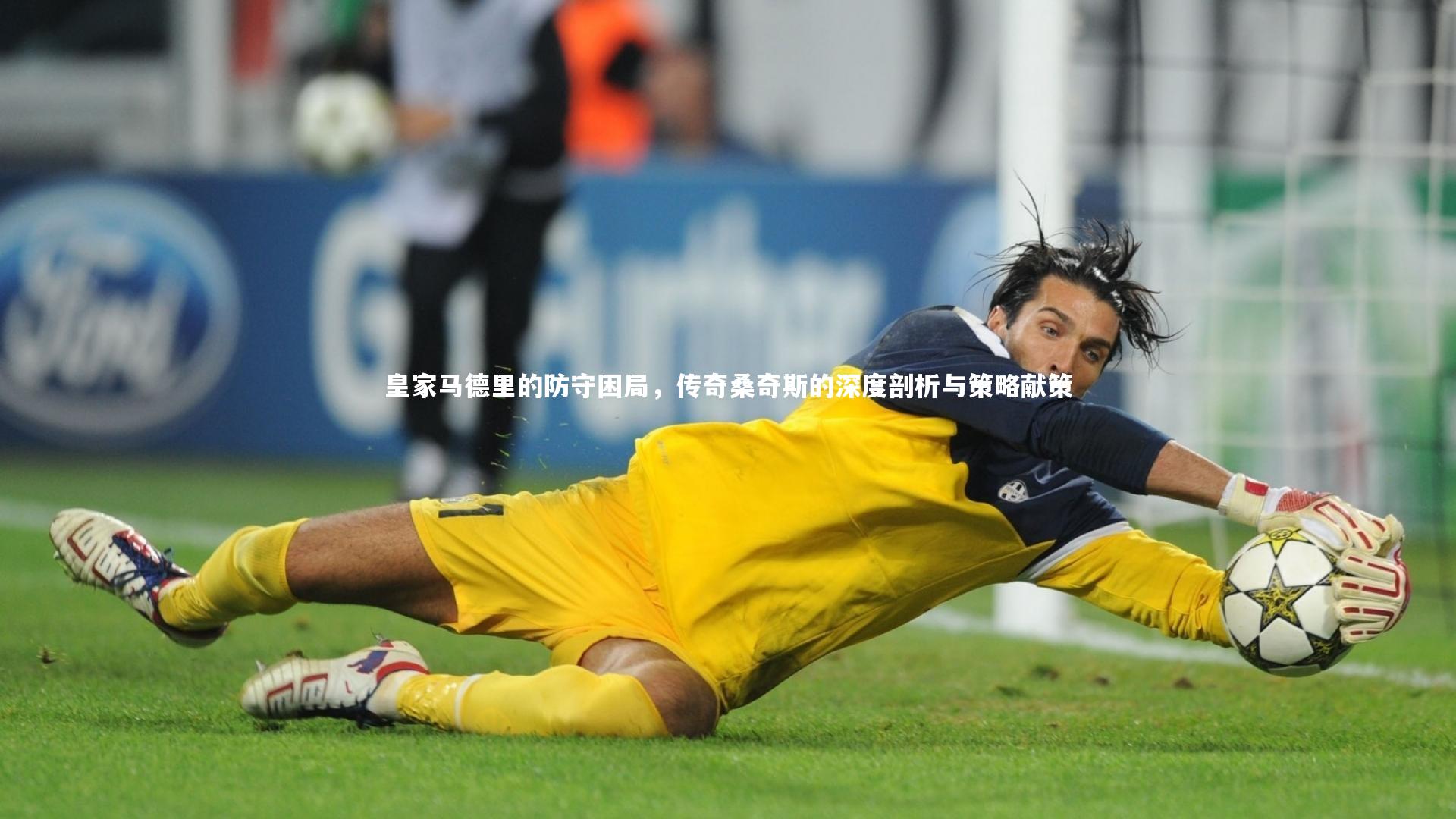 皇家马德里的防守困局，传奇桑奇斯的深度剖析与策略献策