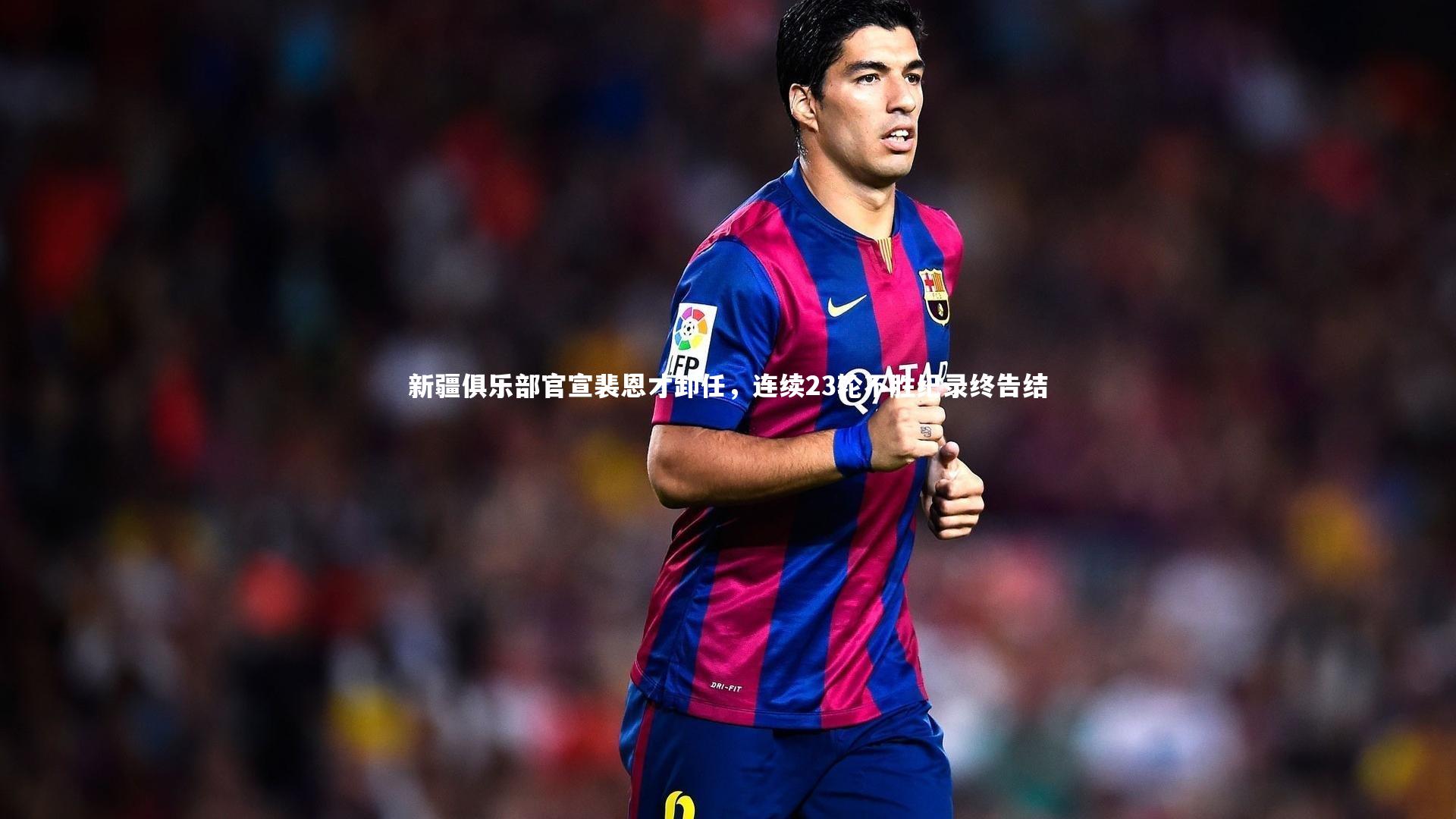 新疆俱乐部官宣裴恩才卸任，连续23轮不胜纪录终告结